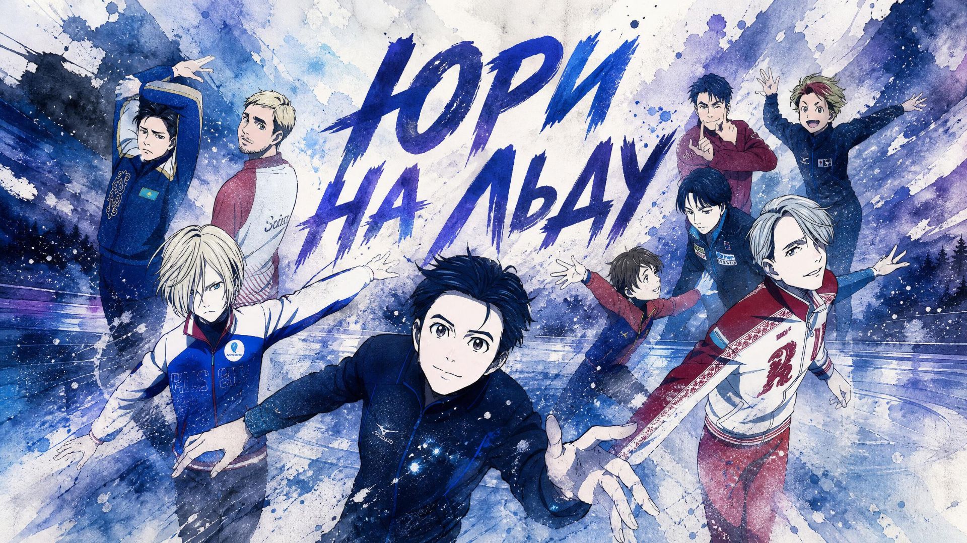 Юри на льду - ВСЕ СЕРИИ | Yuri!!! On Ice смотреть онлайн