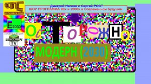 Осторожно Модерн СТС Егоровск 2030 MINECRAFT TV