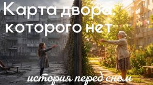 Карта двора, которого нет - история перед сном