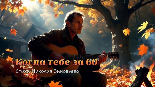 Песни для души - Когда тебе за 60 (Песня со смыслом) смотреть онлайн