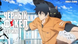 Чёрный факел / BLACK TORCH - 1 серия | Youkai Studio