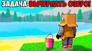 Я УРОНИЛ ТЕЛЕФОН в ОЗЕРО! Я НЕ УЙДУ ПОКА НЕ ВЫЧЕРПАЮ ОЗЕРО в РОБЛОКС!