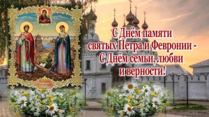 День памяти  святых Петра и Февронии
