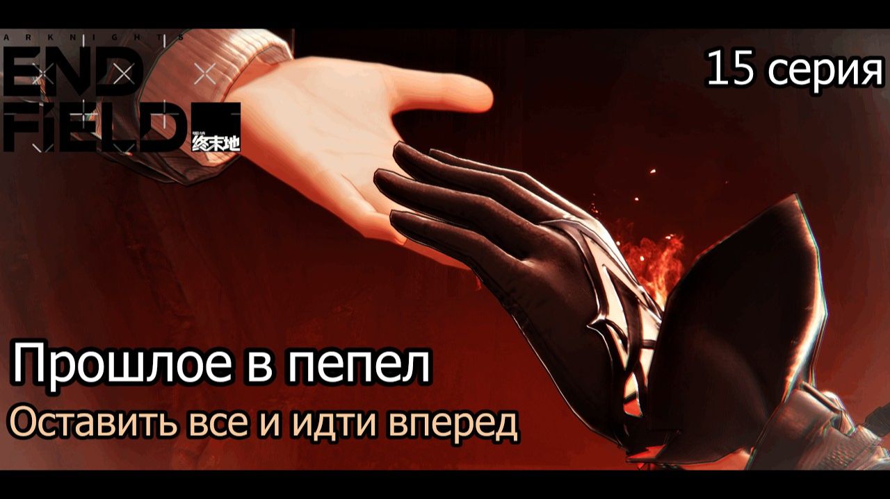 Arknights_ Endfield  ОСТАВИТЬ ВСЁ_ Последний взгляд Лэватейн в бездну прошлого
