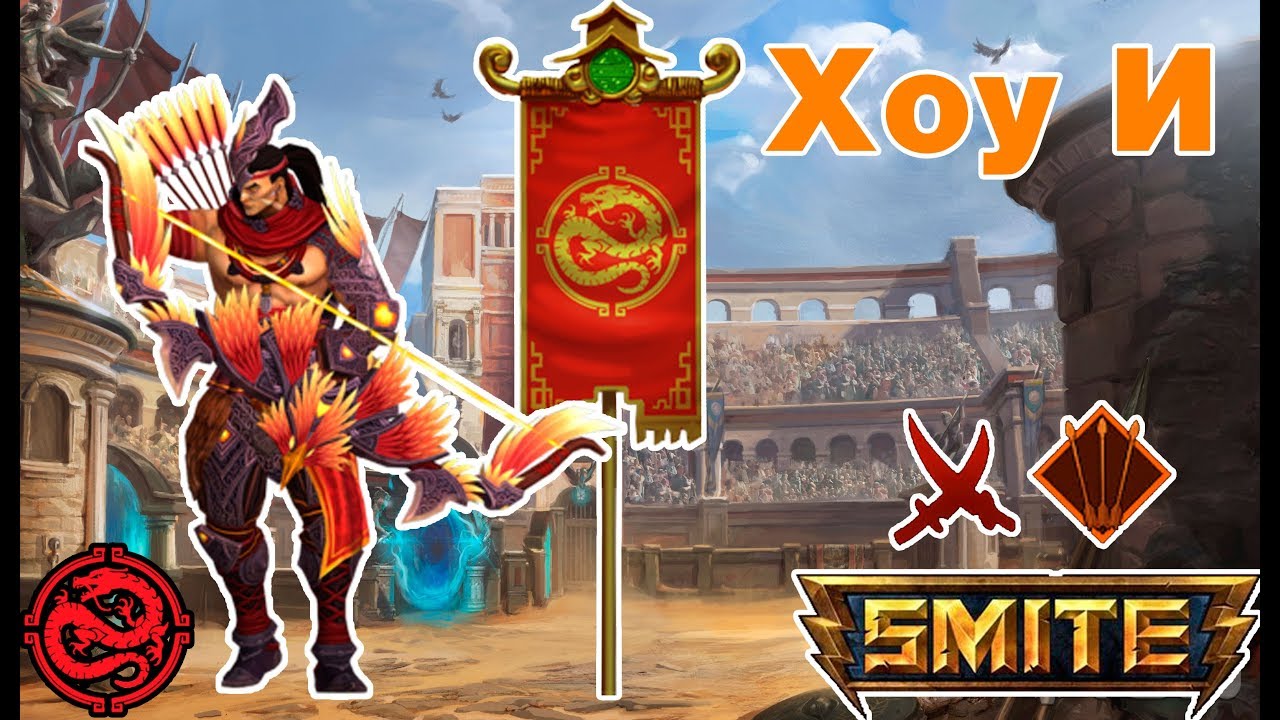 Smite Арена: Хоу И смотреть онлайн