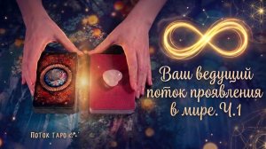 ВАШ ВЕДУЩИЙ ПОТОК ПРОЯВЛЕНИЯ В МИРЕ И БЛАГОСОСТОЯНИЕ ЖИЗНИ.