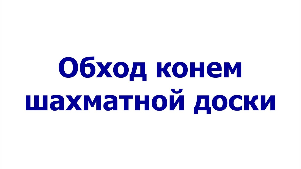 Обход конем шахматной доски (Horse walk) смотреть онлайн