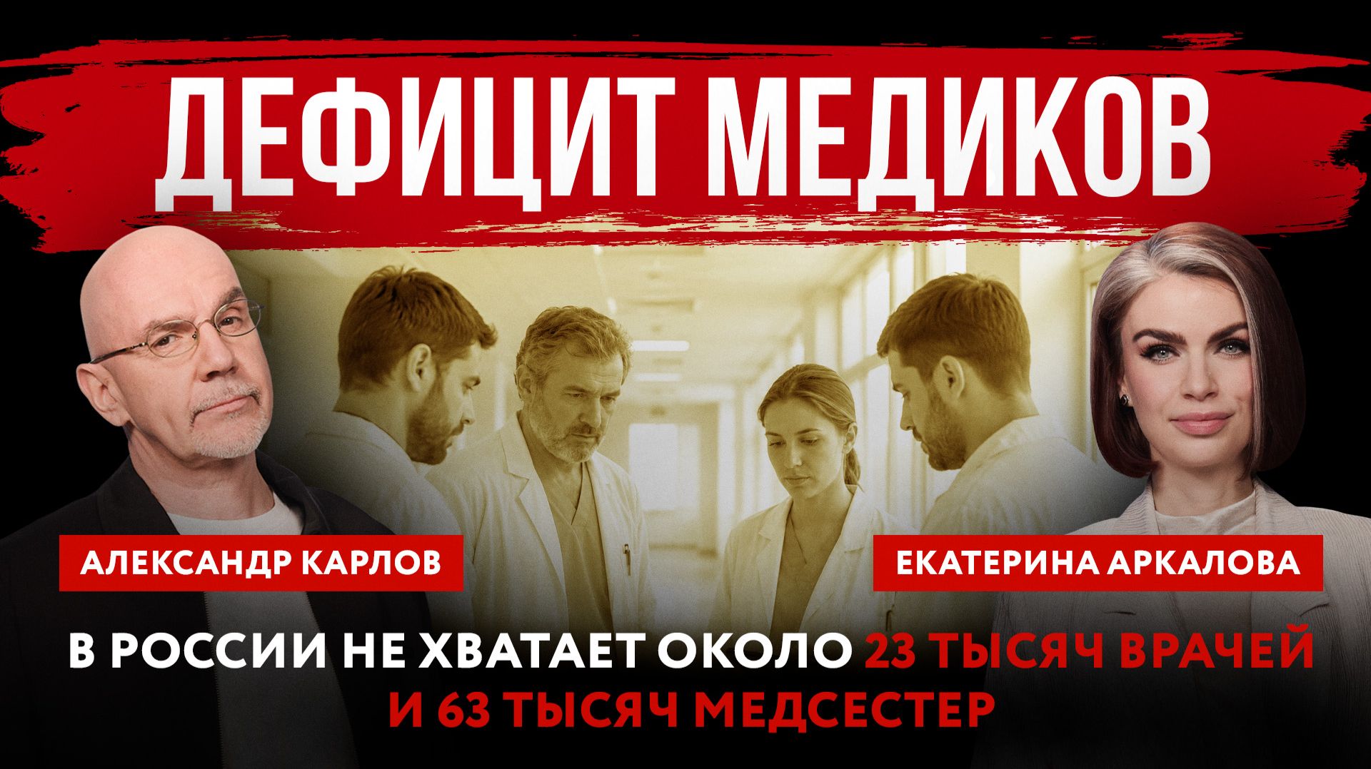 Дефицит медиков. В России не хватает около 23 тысяч врачей и 63 тысяч медсестер смотреть онлайн