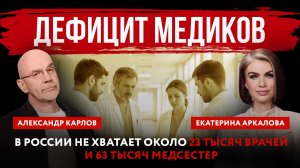 Дефицит медиков. В России не хватает около 23 тысяч врачей и 63 тысяч медсестер