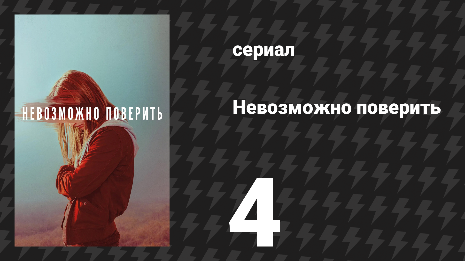Невозможно поверить (Невероятное) 4 серия (сериал, 2019)
