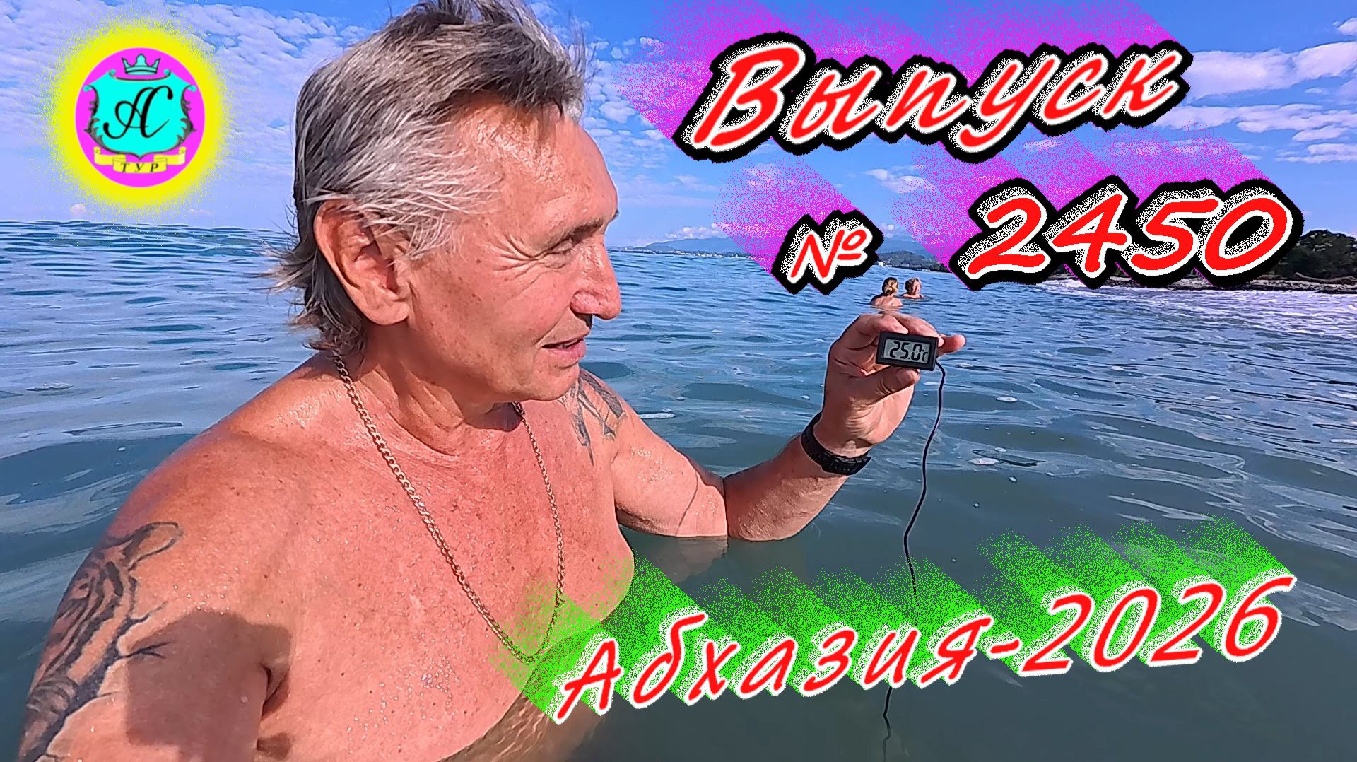 #Абхазия2026🌴 07.07.26г.🔥 Выпуск № 2450❗вчера +26°🌡ночью +19°🌡море +25,0°🐬 смотреть онлайн