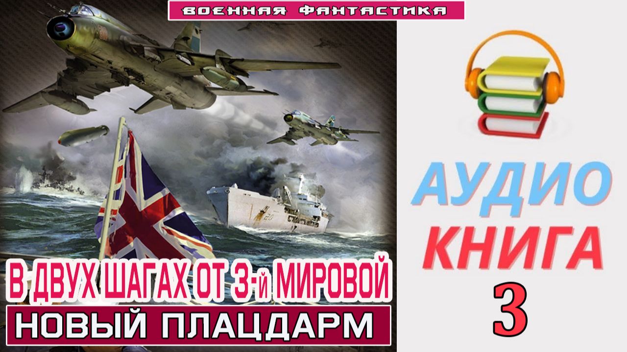 #Аудиокнига. «В ДВУХ ШАГАХ ОТ 3-й МИРОВОЙ - 3! Новый плайдарм». КНИГА 3. #Попаданцы#БоеваяФантастика