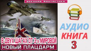 #Аудиокнига. «В ДВУХ ШАГАХ ОТ 3-й МИРОВОЙ - 3! Новый плайдарм». КНИГА 3. #Попаданцы#БоеваяФантастика