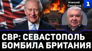 СВР: Севастополь бомбила Британия
