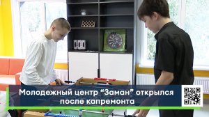 Молодежный центр «Заман» открылся после капремонта