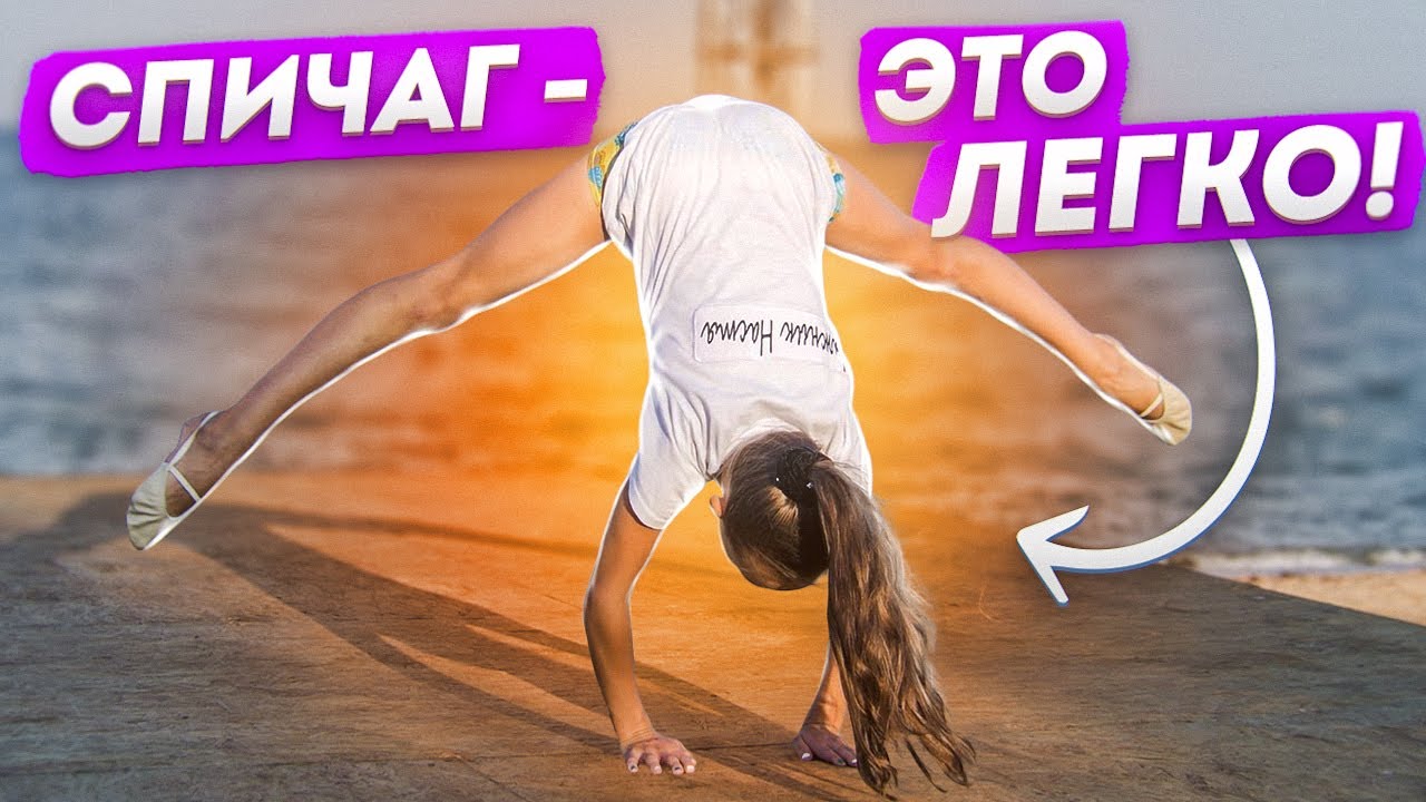 Как научиться делать СПИЧАГ? Спичаг ОБУЧАЛКА! Ноги в врозь! Шоу балет Культурная революция смотреть онлайн