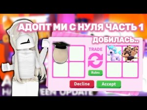 ЧЕГОО..ПОЛУЧИЛА ТАКИХ ПЕТОВ…🫣/АДОПТ МИ С НУЛЯ/ ЧАСТЬ 1/ ADOPT ME