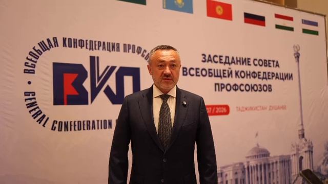 Заседание совета Всеобщей конфедерации профсоюзов в Душанбе. Пинский Виктор Витальевич