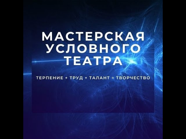 Х/С ВЫРАЗИТЕЛЬНОСТЬ РЕЖИССУРЫ ЗРЕЛИЩ - видео лекция режиссера и педагога АЛЕКСАНДРА ПЛОТНИКОВА смотреть онлайн