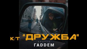 Брутто - к/т «Дружба» (официальное аудио)