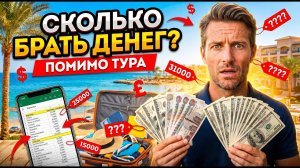 Сколько денег брать в Египет в 2026? Реальные траты помимо тура