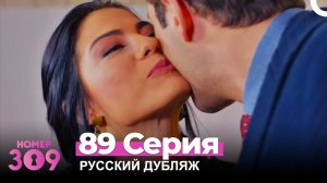 Номер 309 Турецкий Сериал 89 Серия (Русский дубляж)