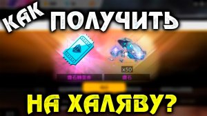 КАК ПОЛУЧИТЬ АЛМАЗЫ НА ХАЛЯВУ В FREE FIRE