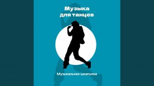 Хип-хоп музыка для танца
