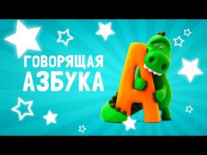 ГОВОРЯЩАЯ АЗБУКА АЛФАВИТ