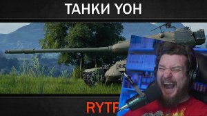 ТАНКИ YOH | RYTP / ОБЗОР КИТАЙСКИХ ПТ-САУ | RYTP / ЯПОНСКИЕ ПТ-САУ | RYTP | РЕАКЦИЯ НА RainBlood