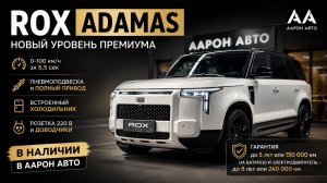Почему все говорят о ROX ADAMAS? Полный обзор.