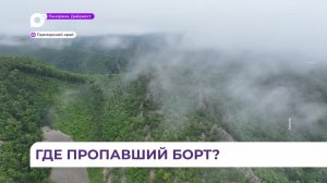 В Тернейском округе Приморья продолжаются поиски пропавшего вертолёта