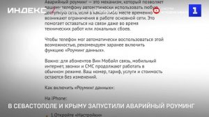 В Севастополе и Крыму запустили аварийный роуминг