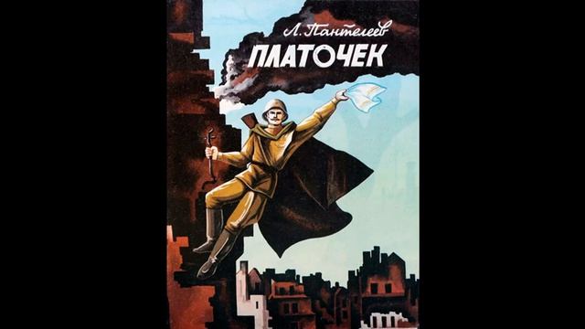 ПЛАТОЧЕК - Рассказ - Леонид Пантелеев смотреть онлайн