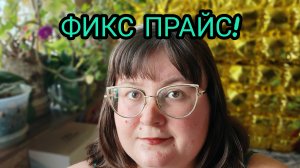 РАСПАКОВКА ФИКС ПРАЙС!