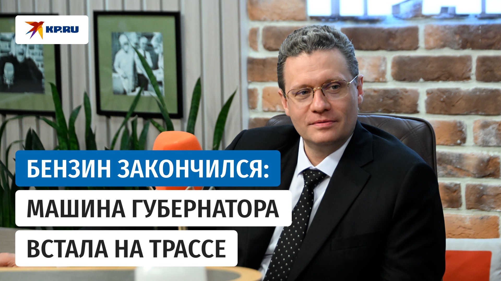 Губернатор Филимонов рассказал, как остался без бензина на трассе