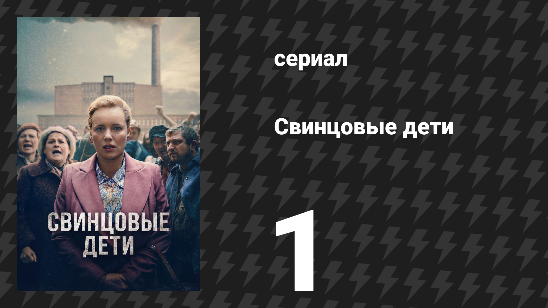 Свинцовые дети 1 серия (сериал, 2026) смотреть онлайн