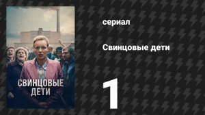 Свинцовые дети 1 серия (сериал, 2026)