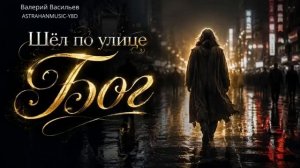 Шёл по улице Бог