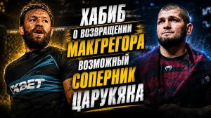 Хабиб Нурмагомедов о возвращении Конора МакГрегора / Возможный соперник Армана Царукяна