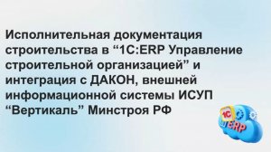 Исполнительная документация в 1С:ERP УСО + интеграция с ДАКОН и ИСУП «Вертикаль» Минстроя РФ-2.07.26