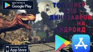 ТОП 5 ИГР ПРО ДИНОЗАВРОВ НА АНДРОИД, ТЕЛЕФОНЫ, IOS