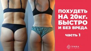 ПОХУДЕТЬ на 20кг. БЫСТРО и без вреда. Часть 1.