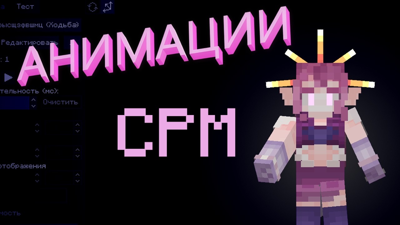 КАК ДЕЛАТЬ АНИМАЦИИ??? | Customizable Player Models | Minecraft mod guide смотреть онлайн