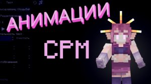 КАК ДЕЛАТЬ АНИМАЦИИ??? | Customizable Player Models | Minecraft mod guide