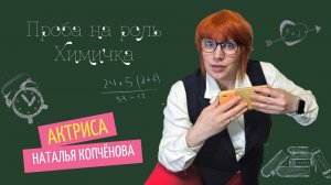 Проба на роль Химичка #АктрисаКопчёноваНаталья