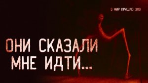 Они сказали мне идти. Страшные истории на ночь. Мистика. Страшилки на ночь.