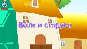 Волк и старуха