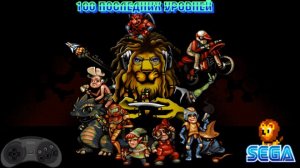 100 последних уровней SEGA ( by Sting) (Восьмой забег)