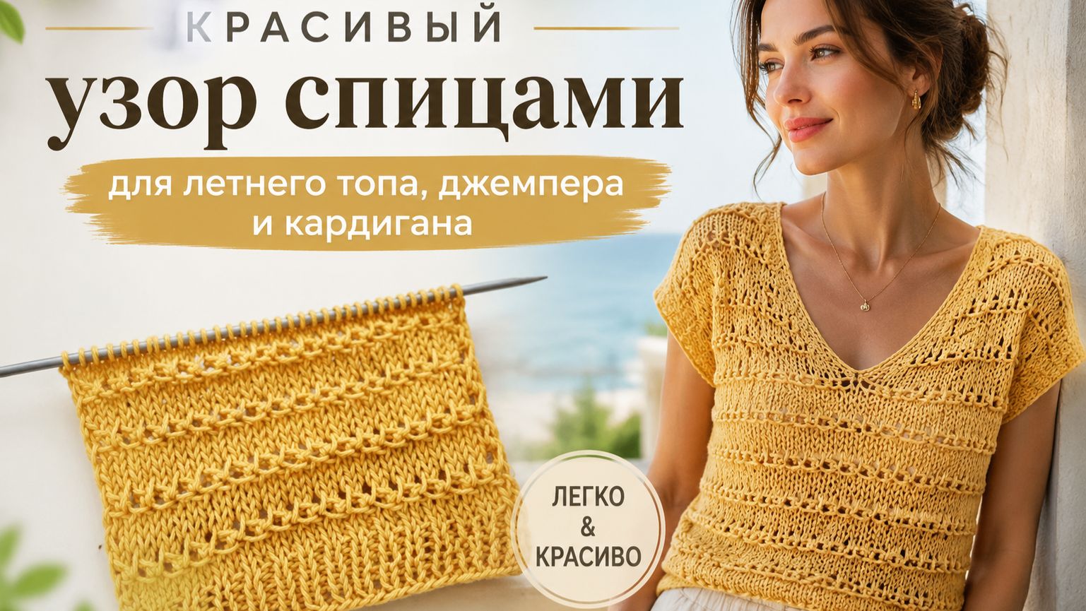 Красивый  узор спицами для летнего топа, джемпера и кардигана